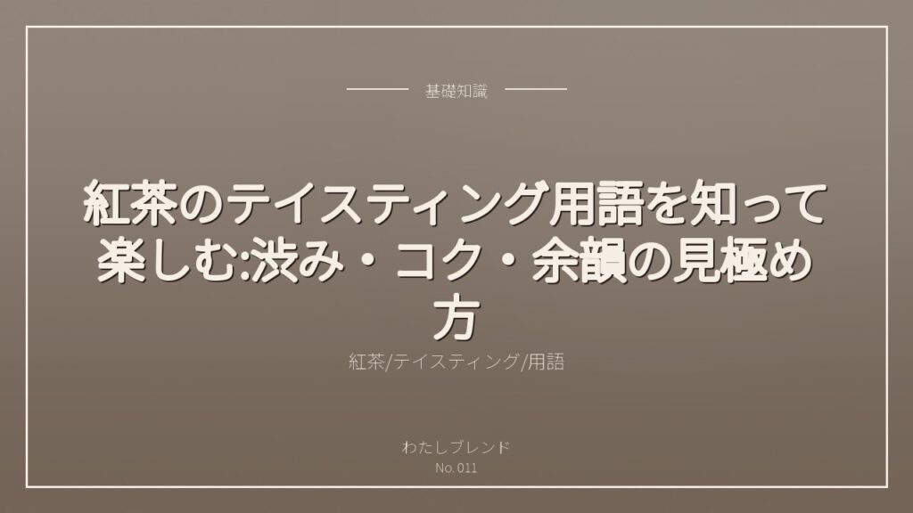 紅茶のテイスティング用語を知って楽しむ:渋み・コク・余韻の見極め方