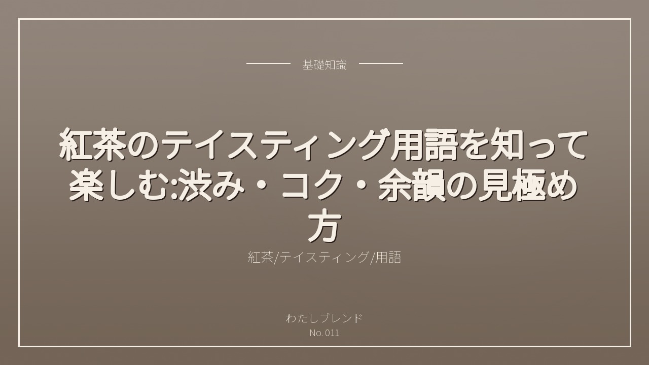 紅茶のテイスティング用語を知って楽しむ:渋み・コク・余韻の見極め方