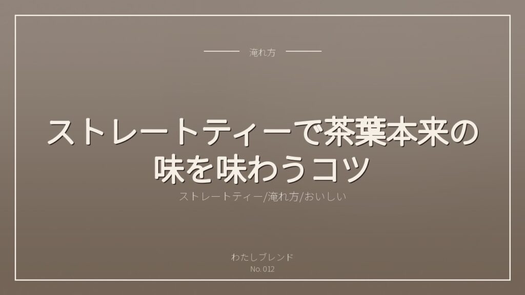 ストレートティーで茶葉本来の味を味わうコツ