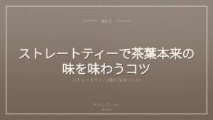ストレートティーで茶葉本来の味を味わうコツ