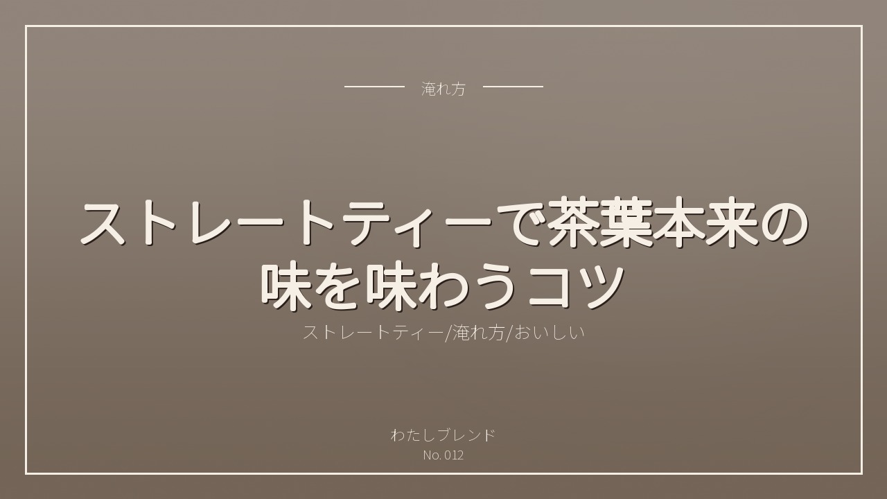 ストレートティーで茶葉本来の味を味わうコツ
