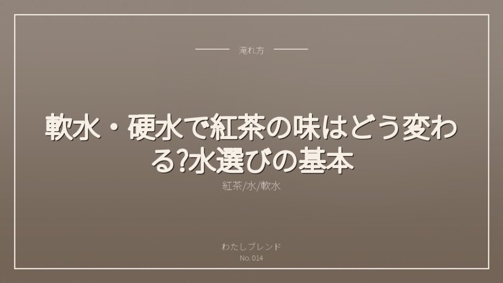 軟水・硬水で紅茶の味はどう変わる?水選びの基本