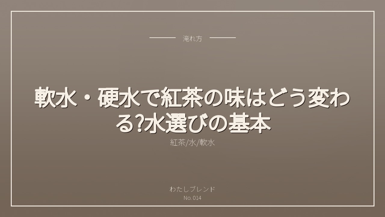 軟水・硬水で紅茶の味はどう変わる?水選びの基本