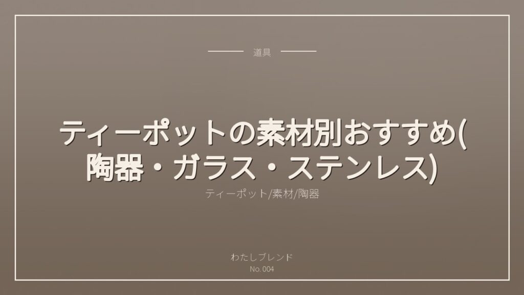 ティーポットの素材別おすすめ(陶器・ガラス・ステンレス)