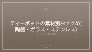 ティーポットの素材別おすすめ(陶器・ガラス・ステンレス)