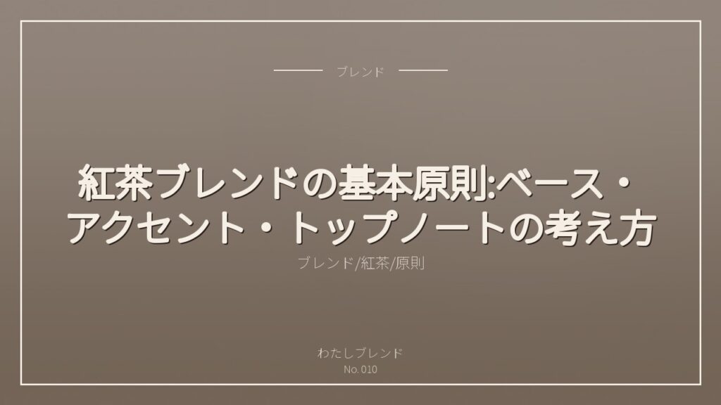 紅茶ブレンドの基本原則:ベース・アクセント・トップノートの考え方