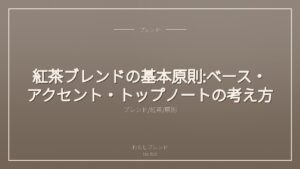 紅茶ブレンドの基本原則:ベース・アクセント・トップノートの考え方