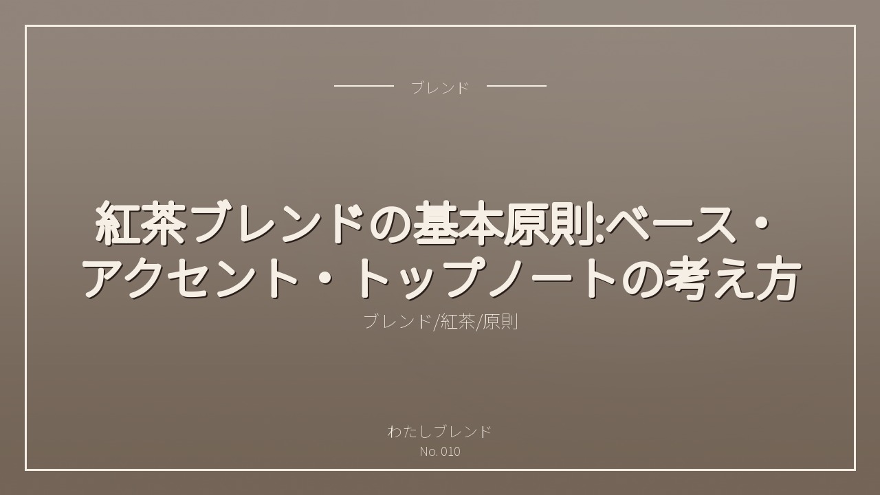 紅茶ブレンドの基本原則:ベース・アクセント・トップノートの考え方
