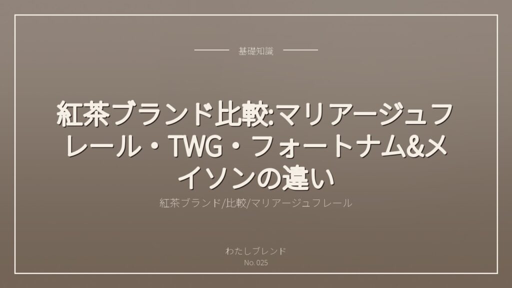紅茶ブランド比較:マリアージュフレール・TWG・フォートナム&メイソンの違い