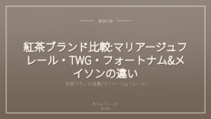紅茶ブランド比較:マリアージュフレール・TWG・フォートナム&メイソンの違い