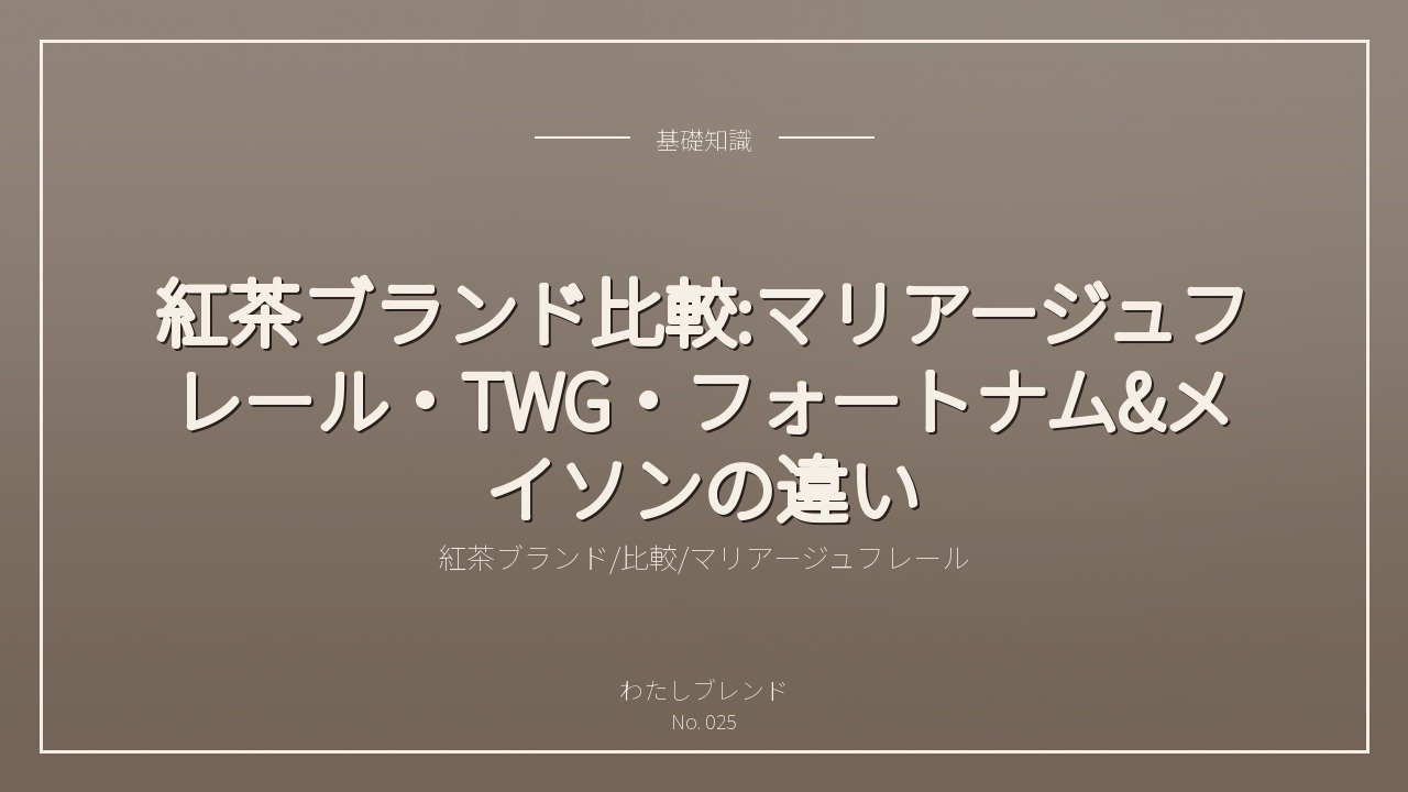 紅茶ブランド比較:マリアージュフレール・TWG・フォートナム&メイソンの違い