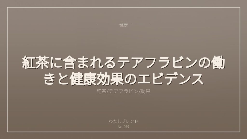 紅茶に含まれるテアフラビンの働きと健康効果のエビデンス