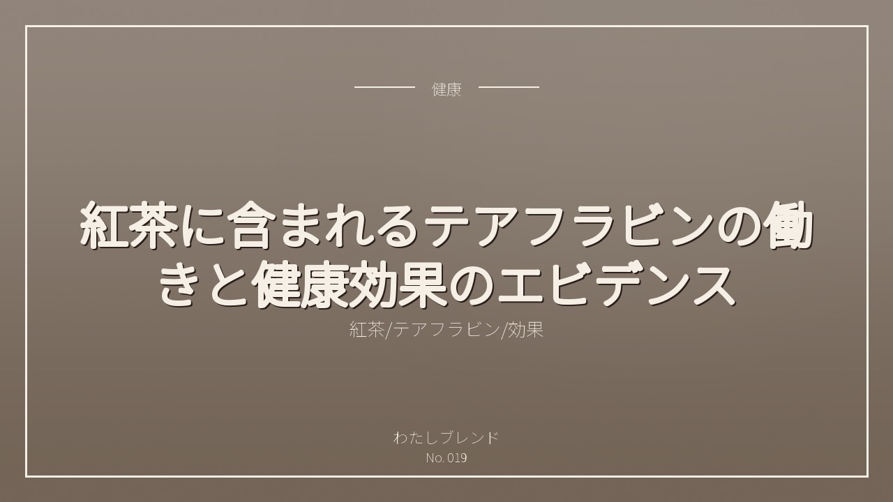 紅茶に含まれるテアフラビンの働きと健康効果のエビデンス
