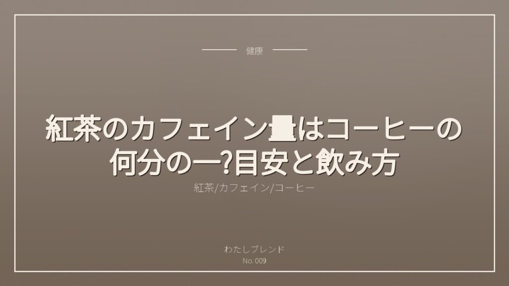 紅茶のカフェイン量はコーヒーの何分の一?目安と飲み方