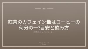 紅茶のカフェイン量はコーヒーの何分の一?目安と飲み方
