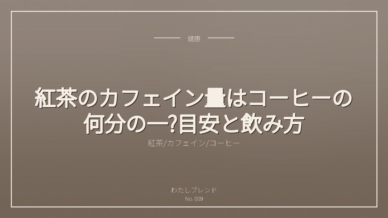 紅茶のカフェイン量はコーヒーの何分の一?目安と飲み方