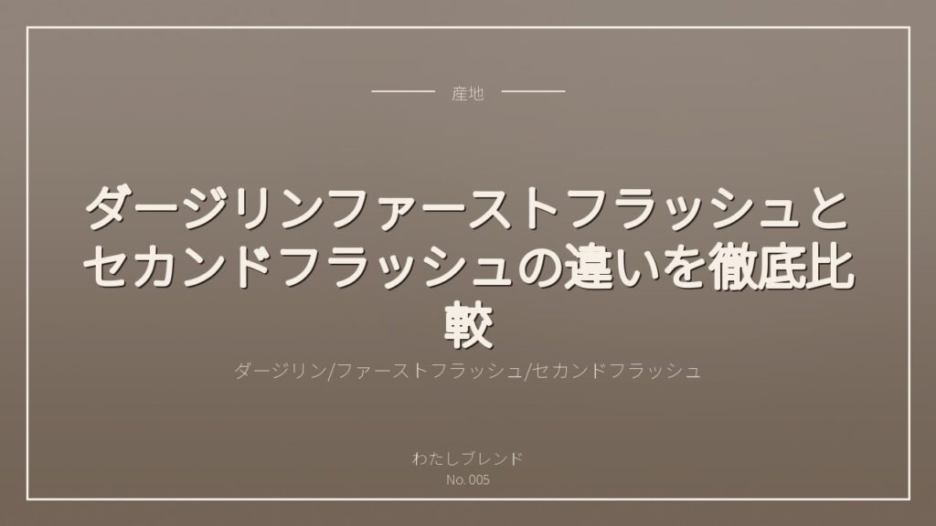 ダージリンファーストフラッシュとセカンドフラッシュの違いを徹底比較