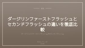 ダージリンファーストフラッシュとセカンドフラッシュの違いを徹底比較