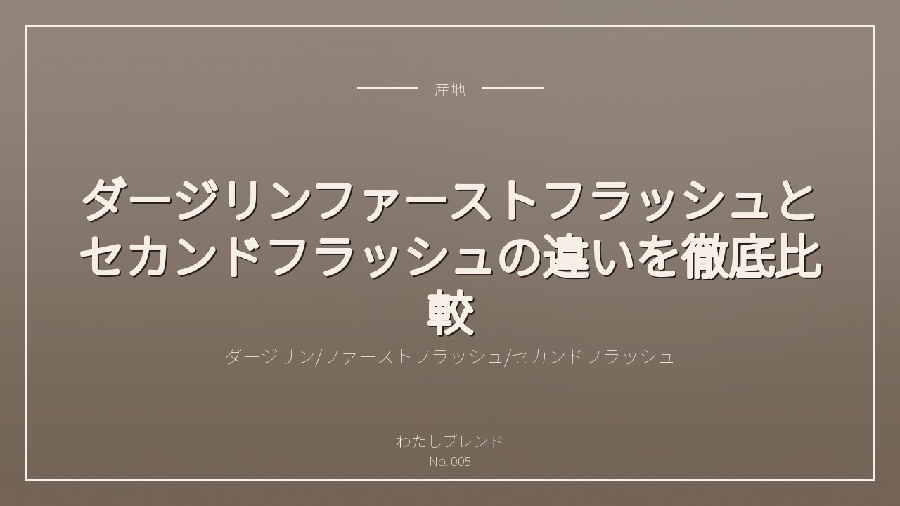 ダージリンファーストフラッシュとセカンドフラッシュの違いを徹底比較