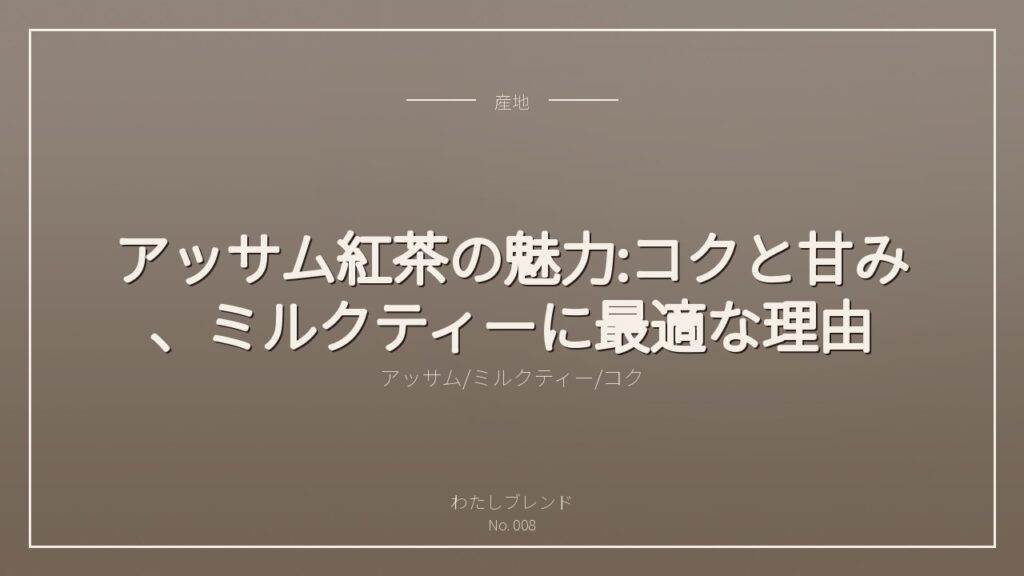 アッサム紅茶の魅力:コクと甘み、ミルクティーに最適な理由