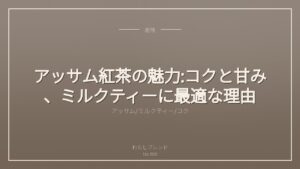アッサム紅茶の魅力:コクと甘み、ミルクティーに最適な理由