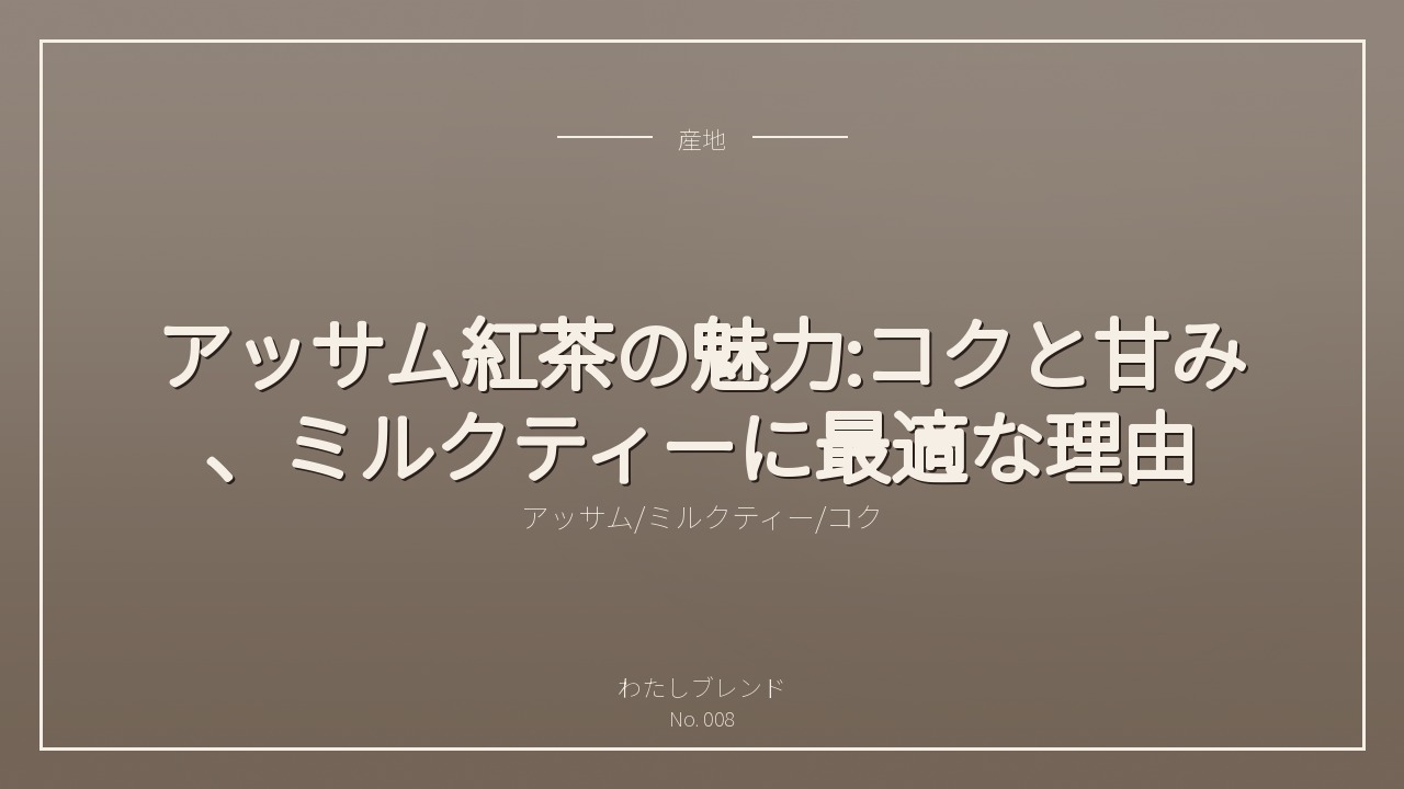 アッサム紅茶の魅力:コクと甘み、ミルクティーに最適な理由