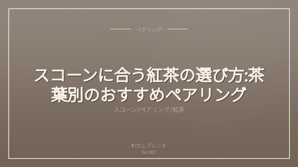 スコーンに合う紅茶の選び方:茶葉別のおすすめペアリング