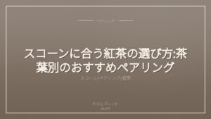 スコーンに合う紅茶の選び方:茶葉別のおすすめペアリング