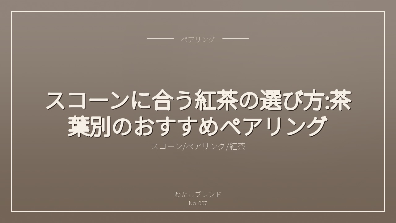 スコーンに合う紅茶の選び方:茶葉別のおすすめペアリング