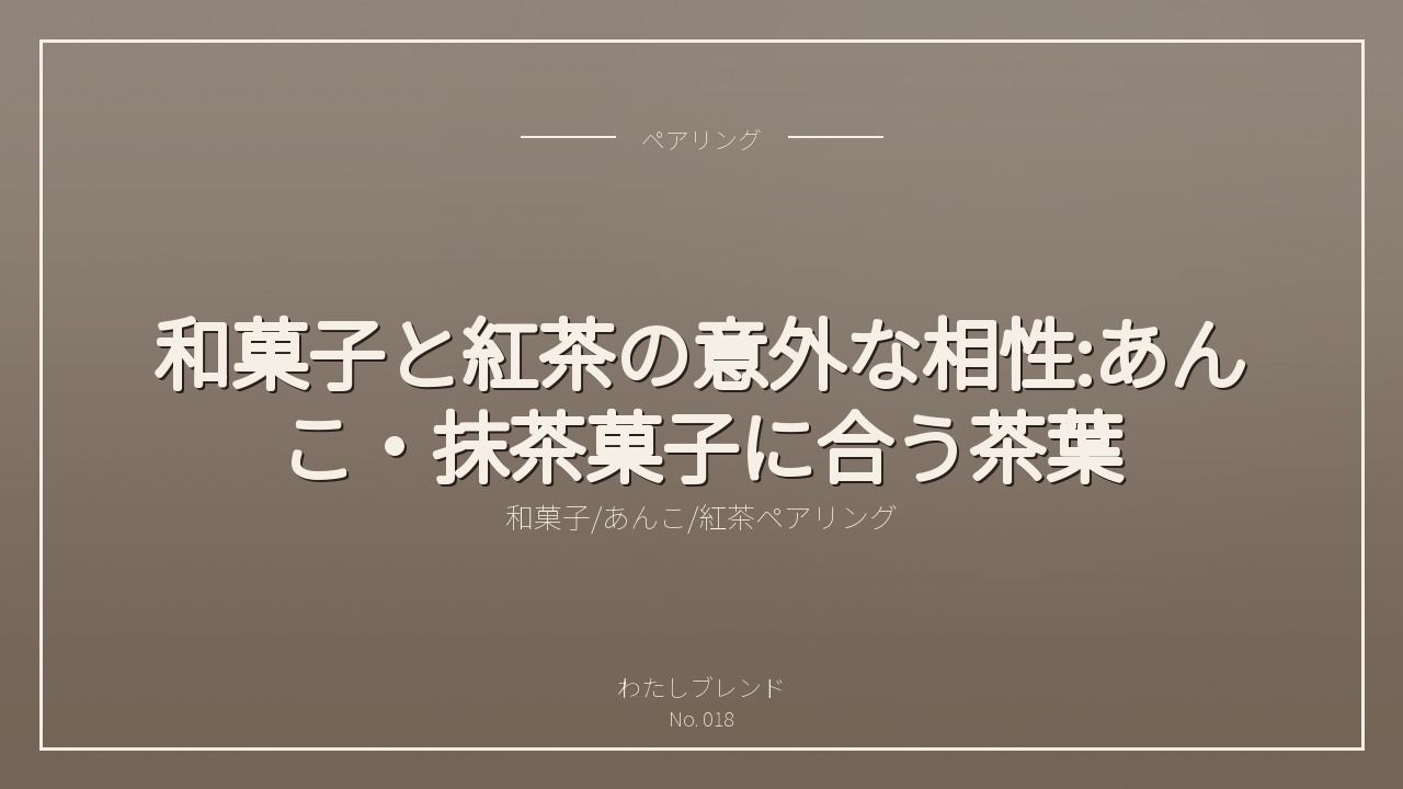 和菓子と紅茶の意外な相性:あんこ・抹茶菓子に合う茶葉