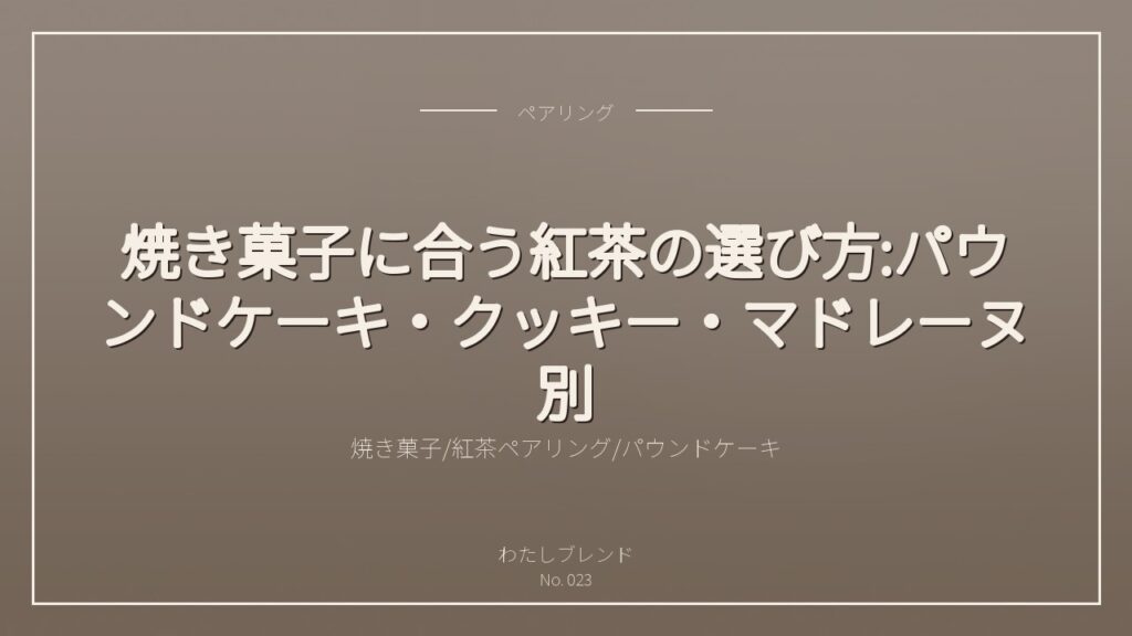 焼き菓子に合う紅茶の選び方:パウンドケーキ・クッキー・マドレーヌ別