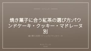 焼き菓子に合う紅茶の選び方:パウンドケーキ・クッキー・マドレーヌ別