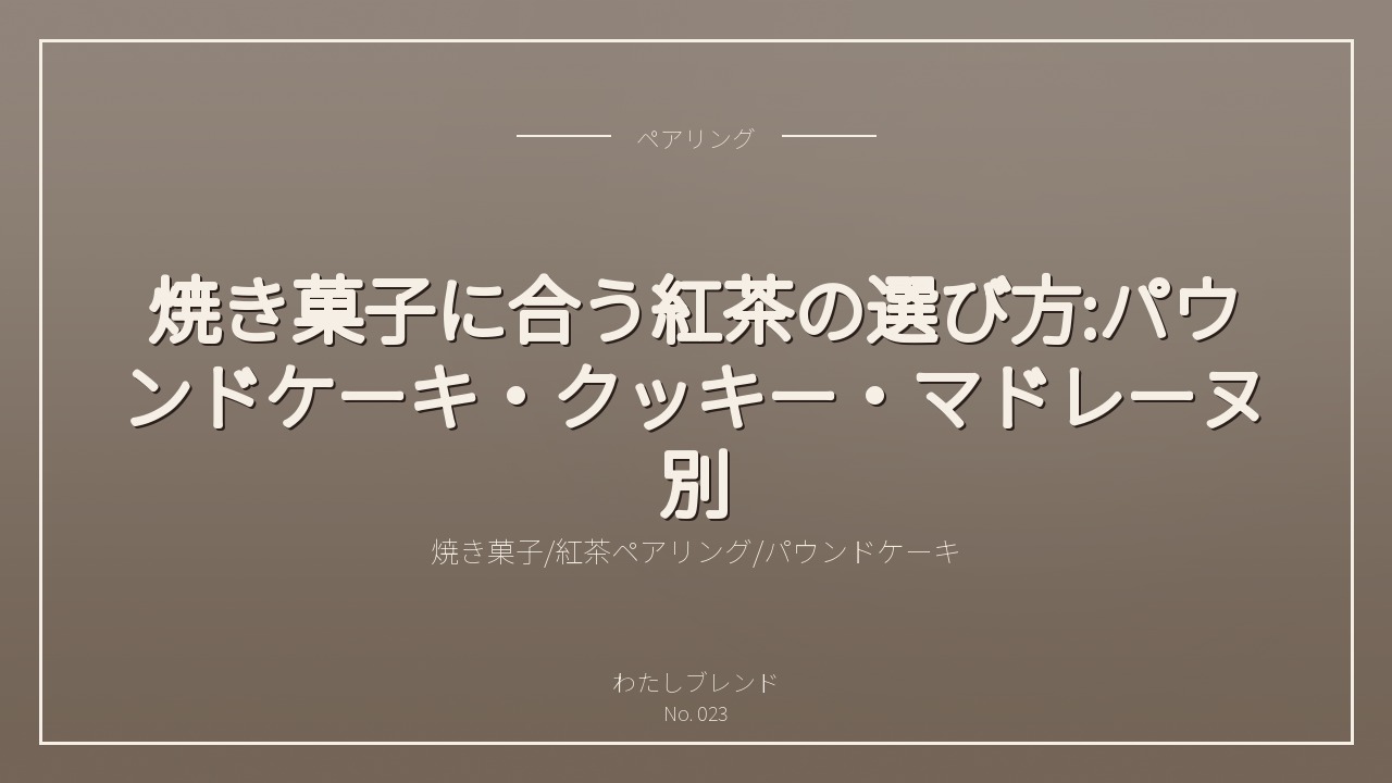 焼き菓子に合う紅茶の選び方:パウンドケーキ・クッキー・マドレーヌ別