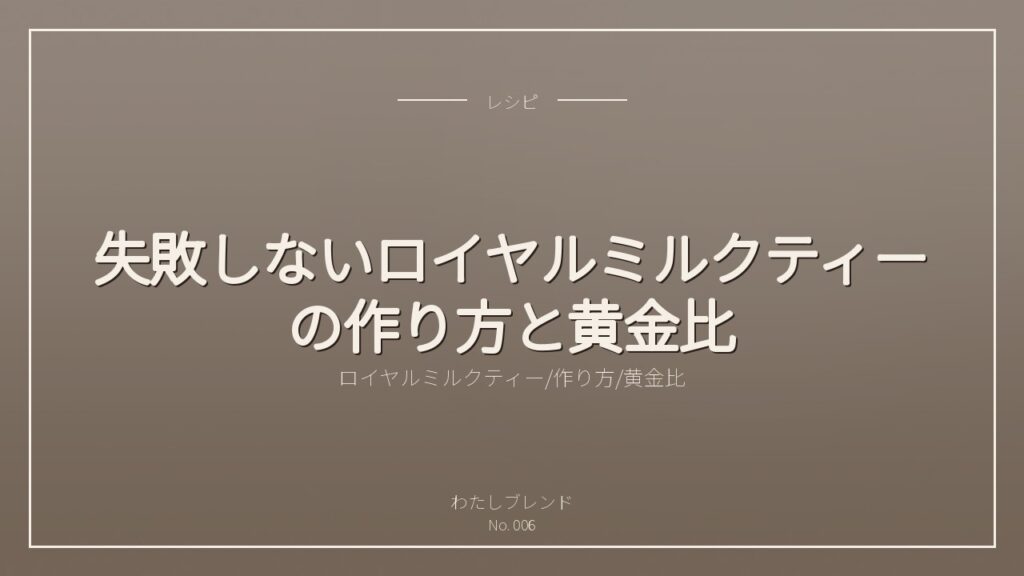 失敗しないロイヤルミルクティーの作り方と黄金比