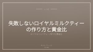 失敗しないロイヤルミルクティーの作り方と黄金比