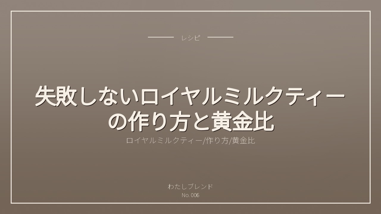 失敗しないロイヤルミルクティーの作り方と黄金比