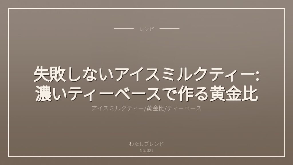 失敗しないアイスミルクティー:濃いティーベースで作る黄金比