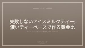 失敗しないアイスミルクティー:濃いティーベースで作る黄金比