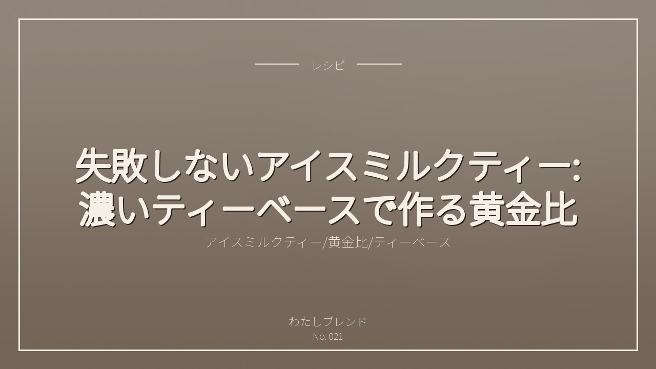 失敗しないアイスミルクティー:濃いティーベースで作る黄金比