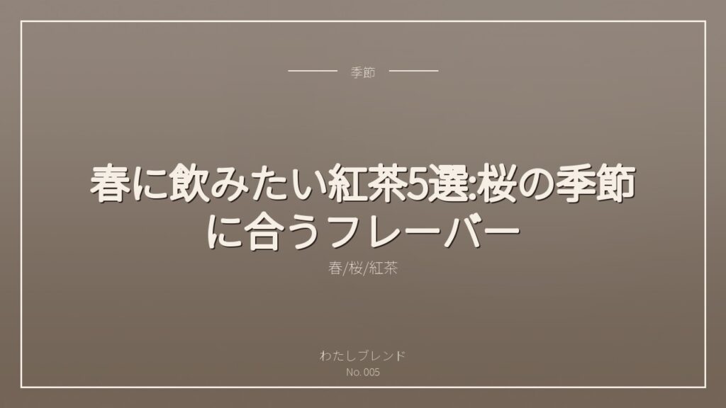 春に飲みたい紅茶5選:桜の季節に合うフレーバー