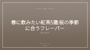 春に飲みたい紅茶5選:桜の季節に合うフレーバー
