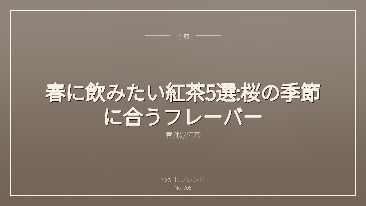 春に飲みたい紅茶5選:桜の季節に合うフレーバー