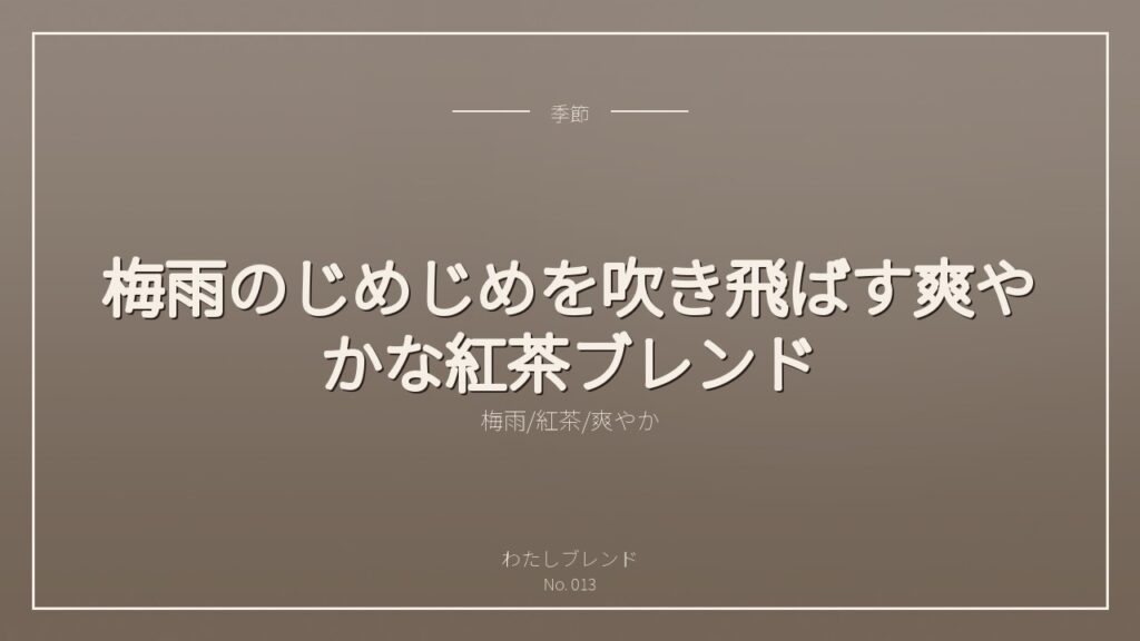 梅雨のじめじめを吹き飛ばす爽やかな紅茶ブレンド