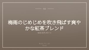 梅雨のじめじめを吹き飛ばす爽やかな紅茶ブレンド
