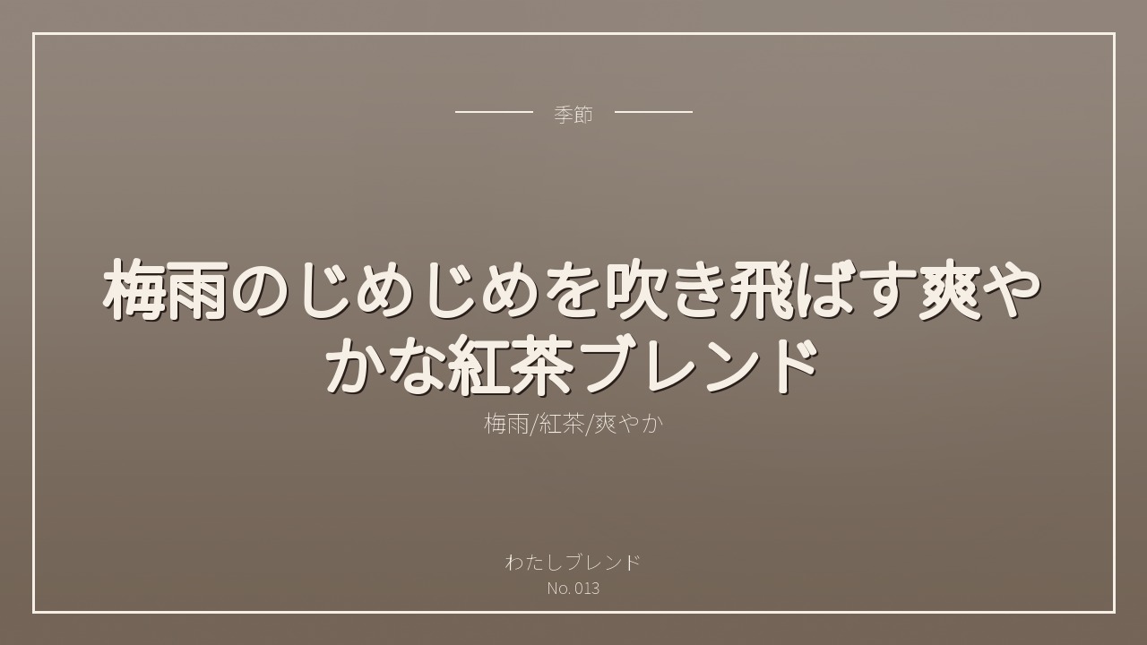 梅雨のじめじめを吹き飛ばす爽やかな紅茶ブレンド